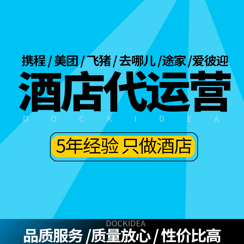 携程酒店OTA代运营 途家美团民宿优化曝光流量店铺入驻OTA托管 - 图2