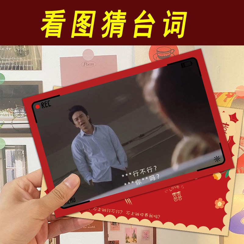 接亲堵门看图猜台词游戏卡结婚礼整蛊新郎伴郎团道具电视剧台词卡