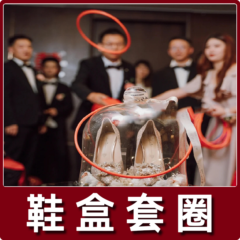 婚鞋套圈接亲游戏道具婚鞋盒子套圈套鞋圈红色套婚鞋大号堵门道具