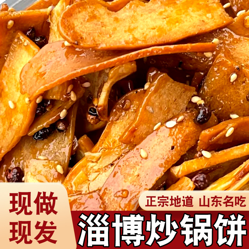 山东淄博炒锅饼网红爆款零食八大局特产切片状办公室休闲小吃食品 - 图0