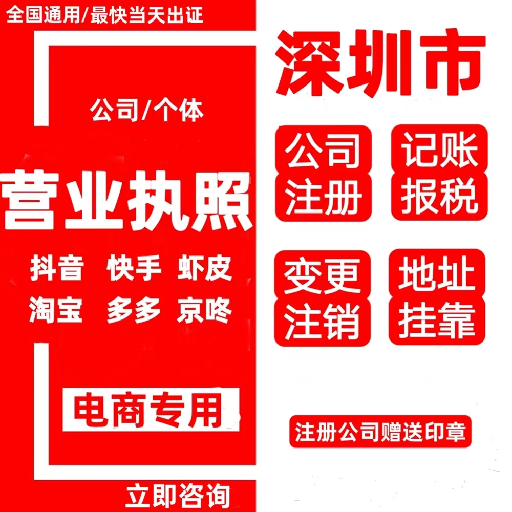 深圳公司注册变更注销记账报税代办电商企业个体营业执照自然代开