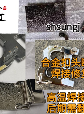 多款针扣板扣皮带扣头修复焊接翻新电镀修复铆钉插销奶嘴钉维修