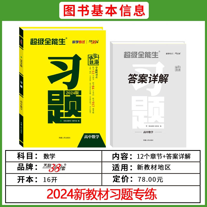 2024天利38套超级全能生高考习题语文数学英语物理化学生物政治历史地理新教材错题积累多方位辅导定位准体系全专题专练总复习资料