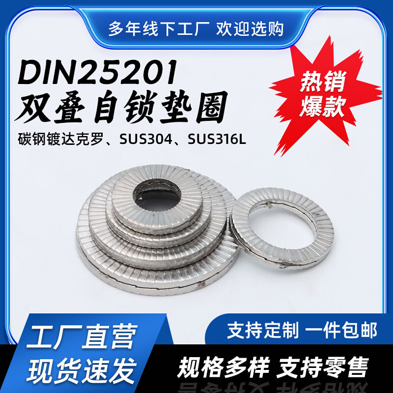 DIN25201双叠自锁防松垫圈碳钢镀达克罗SUS304/316不锈钢防松垫片