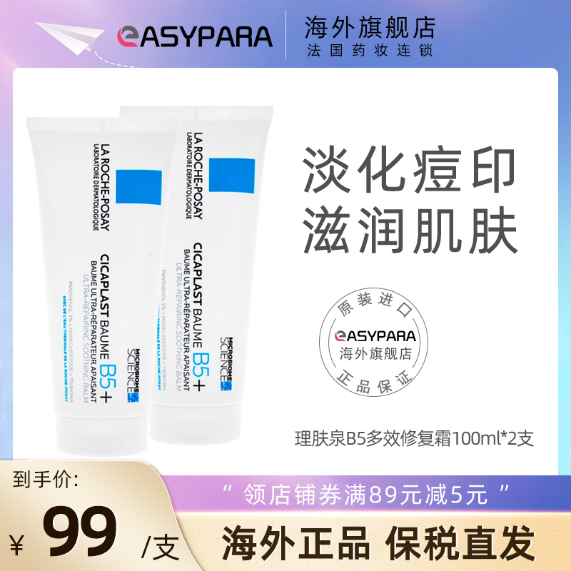 法国理肤泉B5多效修复霜100ml*2支淡化痘印修复敏感肌修护面霜