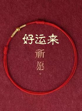 本命年情侣红绳手链转运珠手绳
