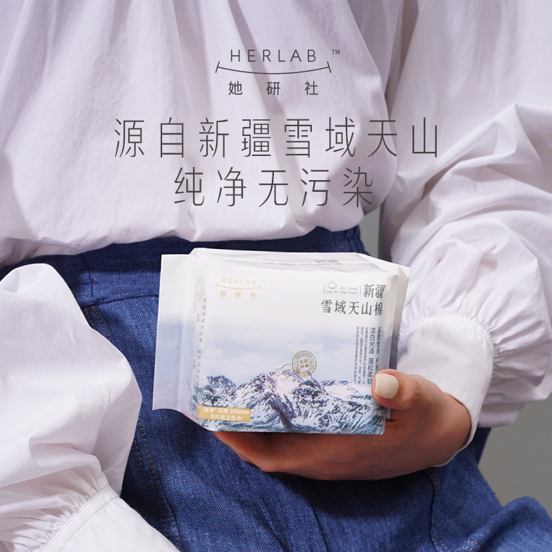 【29元包邮】她研社新疆日用卫生巾 Herlab她研社卫生巾