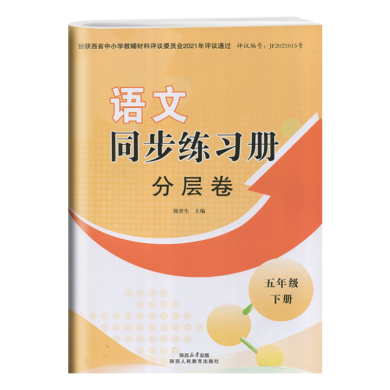 2024部编版五年级下册语文同步练习册分层卷陕西人民教育出版社小学5年级下册人教版语文分层卷周周清素养同步下册 - 图3