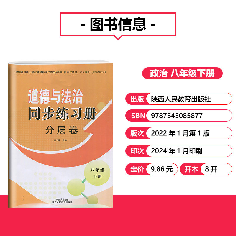 2024部编版八年级下册道德与法治同步练习册分层卷陕西人民教育出版社初中8年级下册人教版思想政治分层卷周周清素养同步下册 - 图0