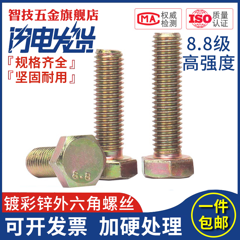 GB5783镀彩锌8.8级全牙外六角螺丝钉大全M4M5M6M8M10-M24黄锌螺栓 - 图0