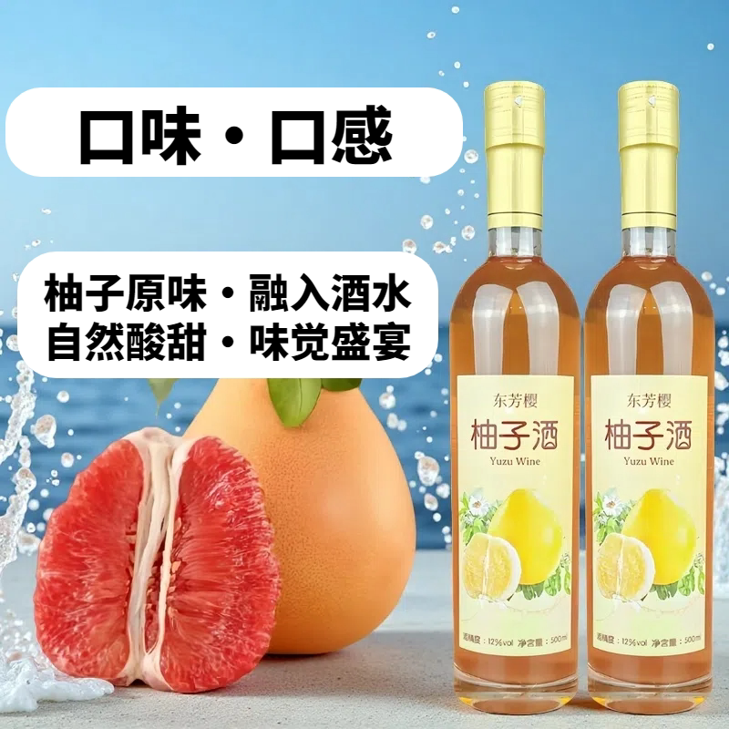 东芳樱柚子酒高档鲜果发酵酒甜酒葡萄酒红酒微醺低度果酒送礼礼盒