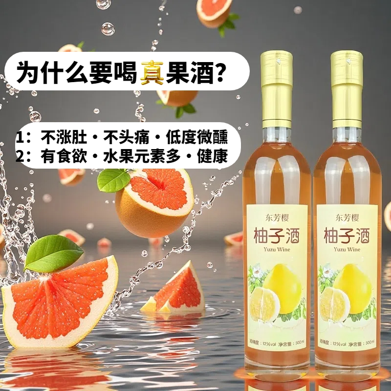 东芳樱柚子酒高档鲜果发酵酒甜酒葡萄酒红酒微醺低度果酒送礼礼盒