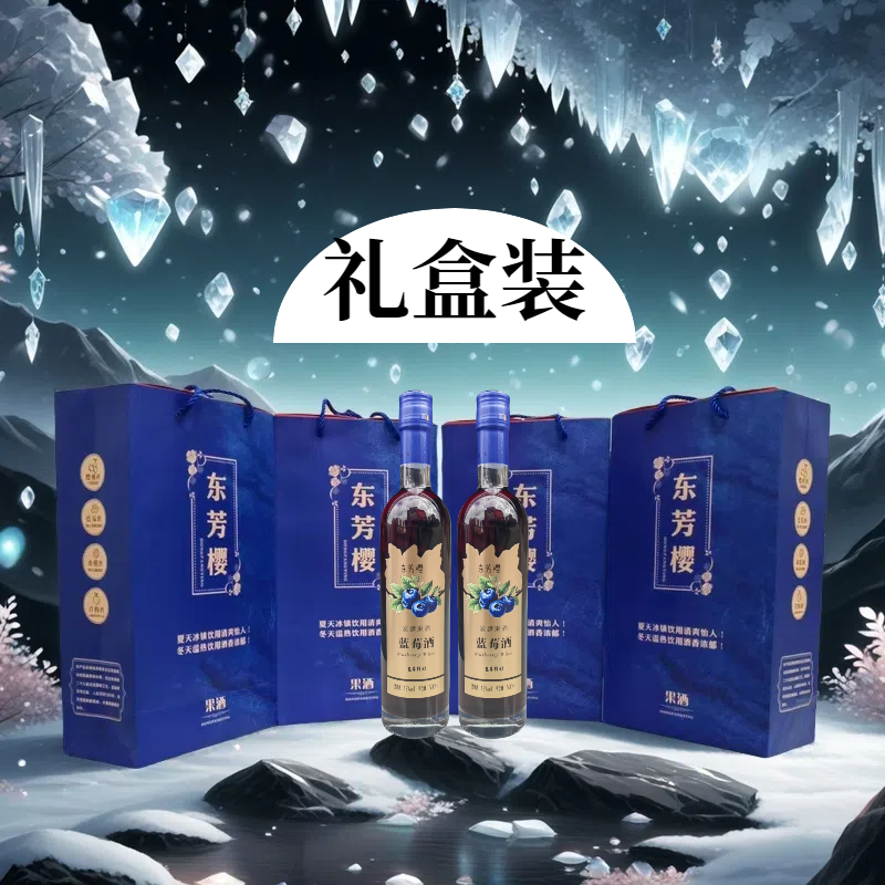 东芳樱蓝莓酒高档果酒葡萄酒红酒低度微醺女士发酵酒酒水礼盒礼品