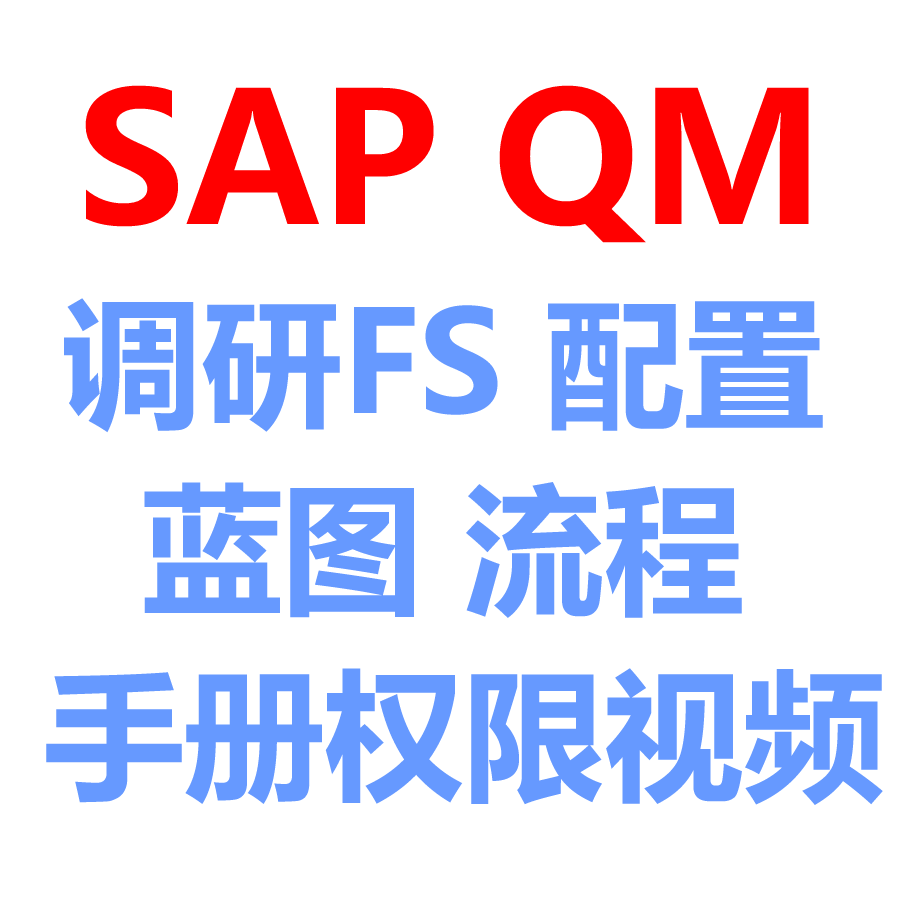 SAP QM模块项目实施资料含FS调研配置蓝图流程图用户手册权限测试-图3