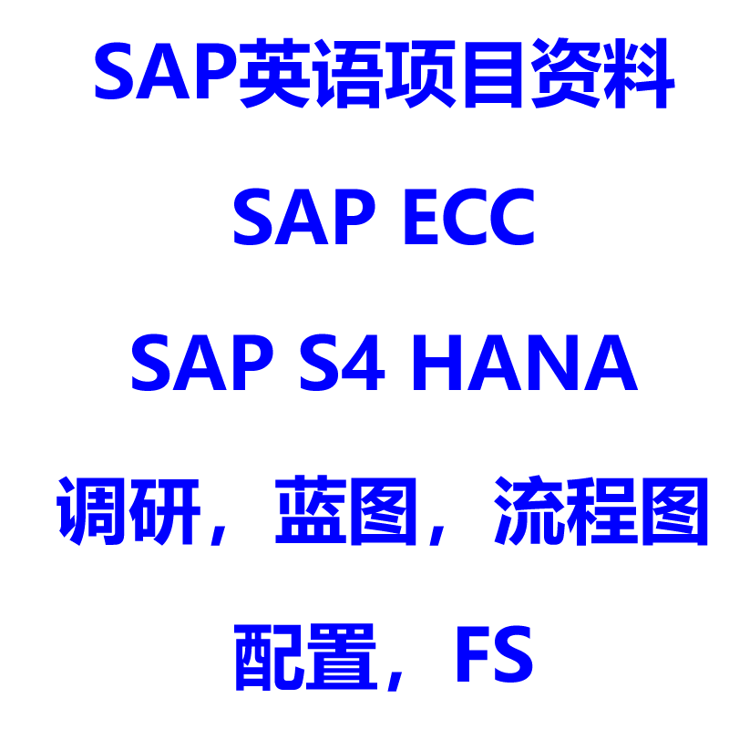 SAP英语项目学习资料包括FS调研配置文件蓝图流程图手册S4HANA - 图3