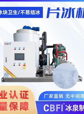 5吨/24h食品级片冰机制冰设备干燥片冰海鲜加工厂