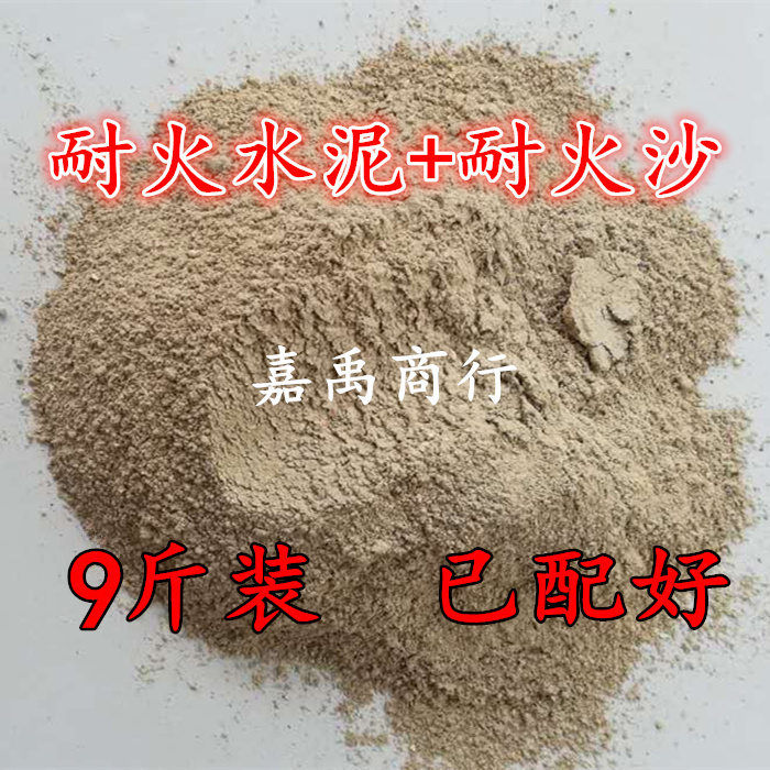 耐火水泥耐火沙混泥土修补快干高温灶台快捷耐用材料九斤建材