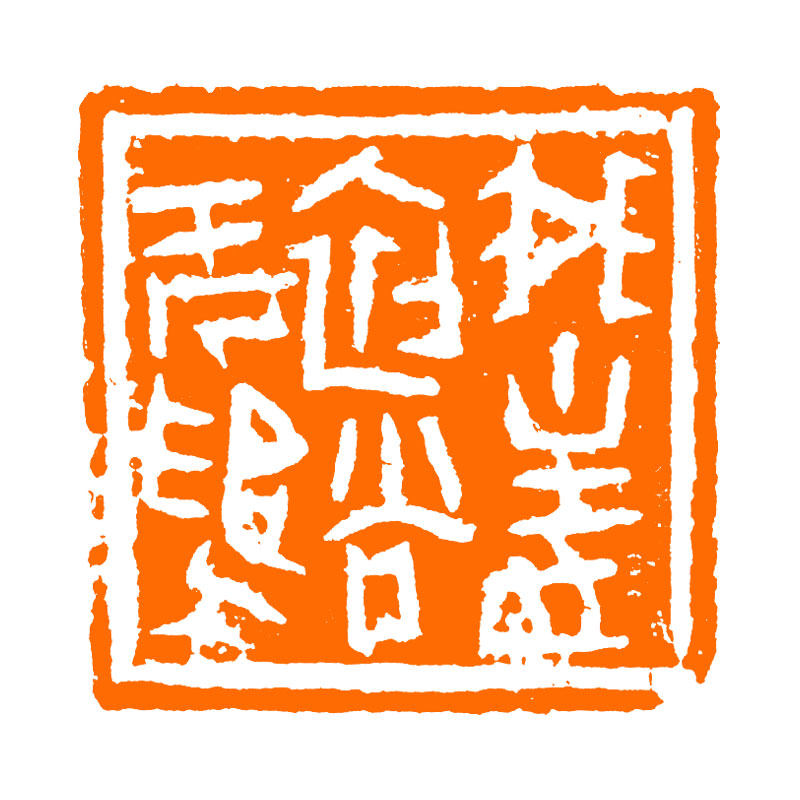 我生之初尚无为 于玺 手工篆刻成品章书法书画印章收藏礼品闲章,淘宝优惠券,粉丝福利购,淘宝优惠卷