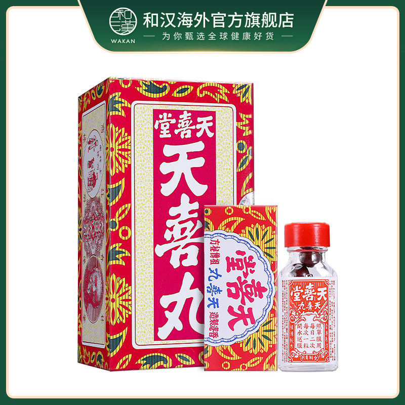 中国香港天喜堂天喜丸120粒促孕 和汉海外国际妇科药品