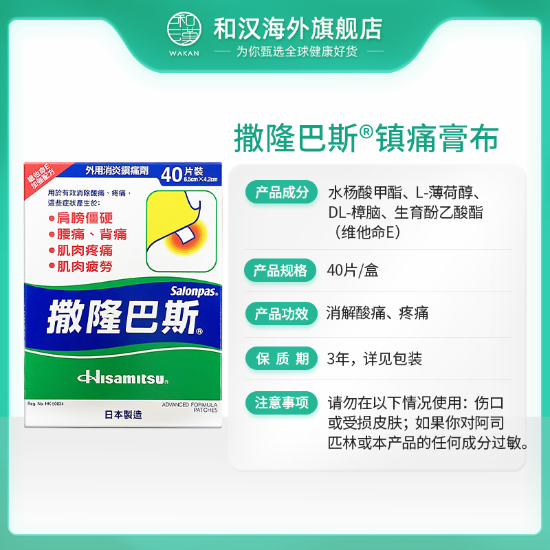 日本进口久光制药撒隆巴斯镇痛膏布40片肌肉疲劳肩膀僵硬背痛腰痛 - 图2