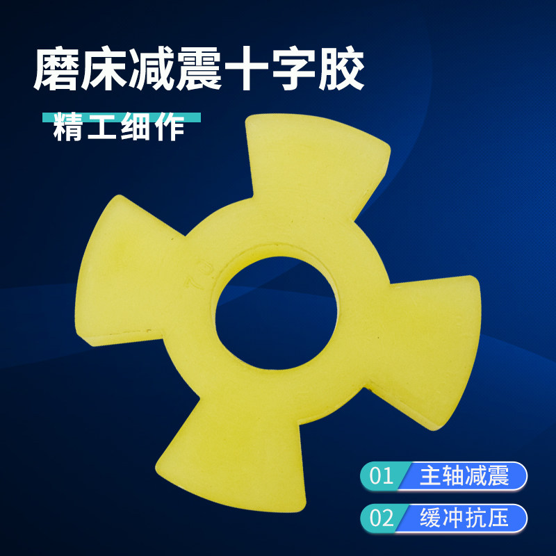 618平面磨床十字胶 主轴垫片 减震胶垫 减震胶 联轴器磨床配件,淘宝优惠券,粉丝福利购,淘宝优惠卷