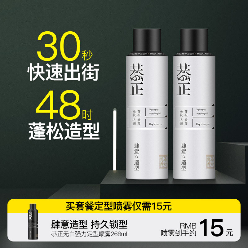 恭正免洗去油蓬松喷雾头发干发控油 恭正个人护理头发造型