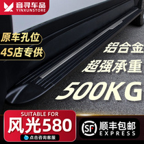 2022 models Dongfeng scenery 580 foot pedal original factory converted to special scenery 580 Car Yingbin external pedal