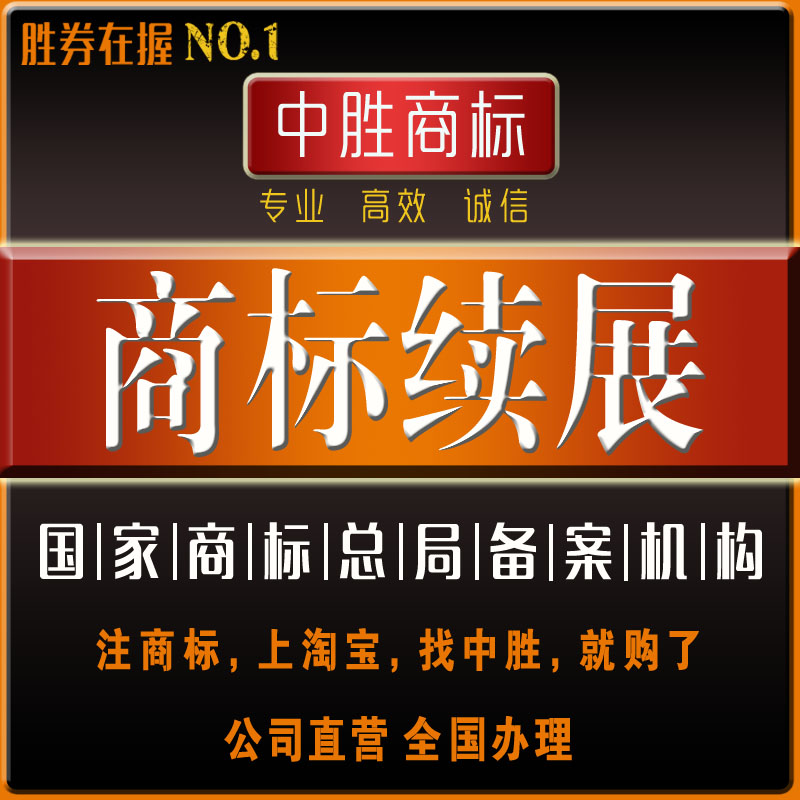 商标续展/续费10年有效期续费/宽展续展/注册的商标到期