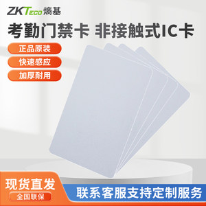 zkteco熵基科技IC卡EM薄卡门禁卡考勤卡消费员工卡办公设备钥匙售饭机IC卡消费卡