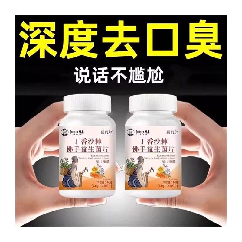 没有口臭烦恼】口臭口千口苦口腔异味胃火肝火丁香沙棘佛手益生菌,淘宝优惠券,粉丝福利购,淘宝优惠卷