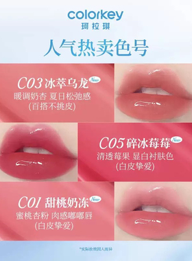 colorkey珂拉琪唇釉小冰钻唇漆C06水光玻璃唇C04透明C002裸色C01