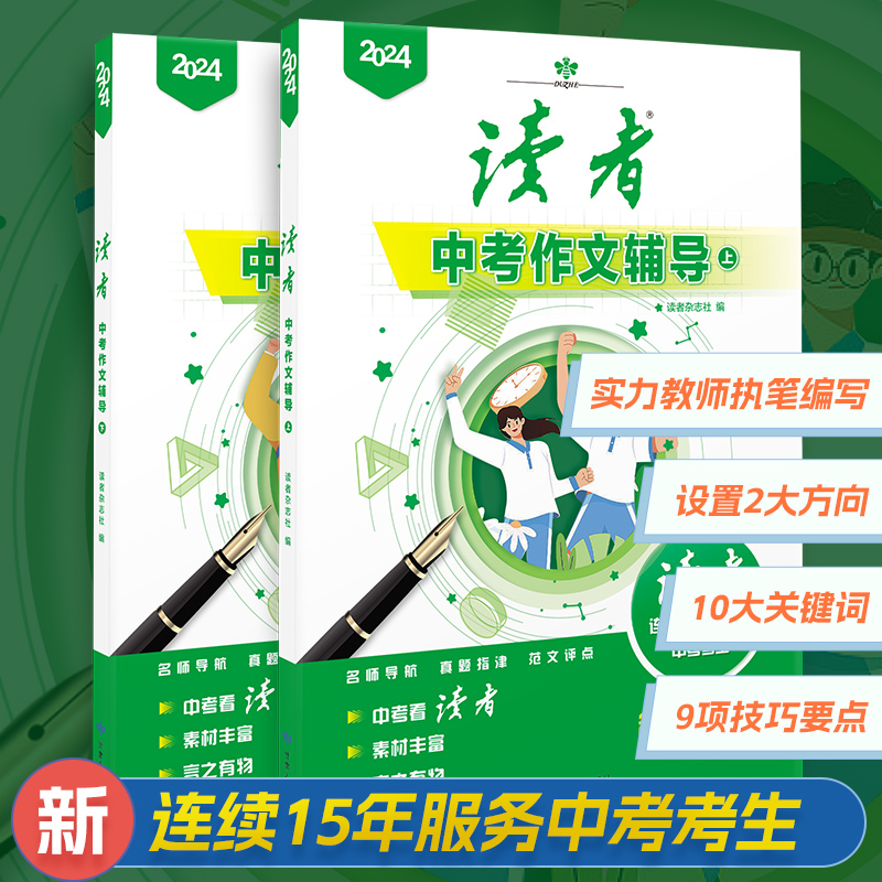 官方正版】读者2024中考作文辅导中学生初三九年级书籍语文考试作文资料素材高考作文辅导高中生高二高三语文作文学习参考资料素材 - 图1