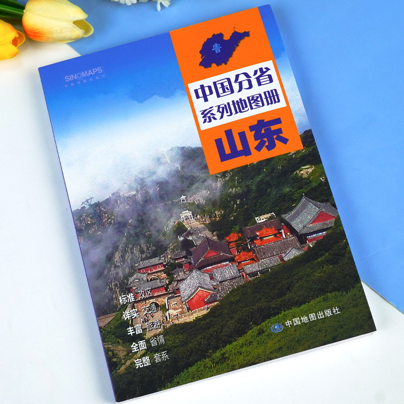 中国地图出版社出版】2024年新版山东省地图册 中国分省系列地图册 高清彩印 自驾自助游 标注政区 详实地理中国旅游交通地图册 - 图0