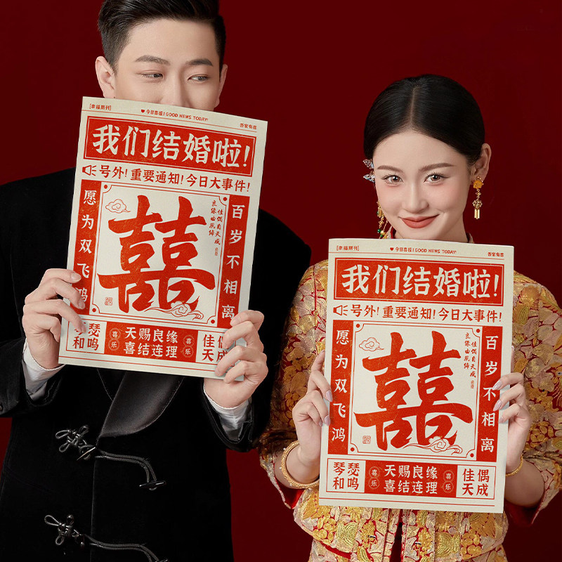 领证结订婚拍照道具喜字报纸创意接亲游戏伴娘团婚礼晨袍摆拍装饰,淘宝优惠券,粉丝福利购,淘宝优惠卷