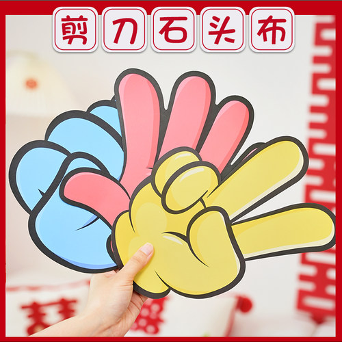 游戏结婚剪刀石头布卡片接亲拦门新郎团套餐文明搞笑婚礼拍照道具 - 图0