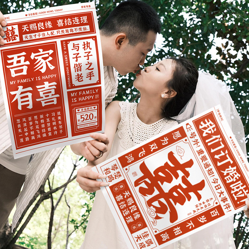 领证结订婚拍照道具喜字报纸创意接亲游戏伴娘团婚礼晨袍摆拍装饰,淘宝优惠券,粉丝福利购,淘宝优惠卷