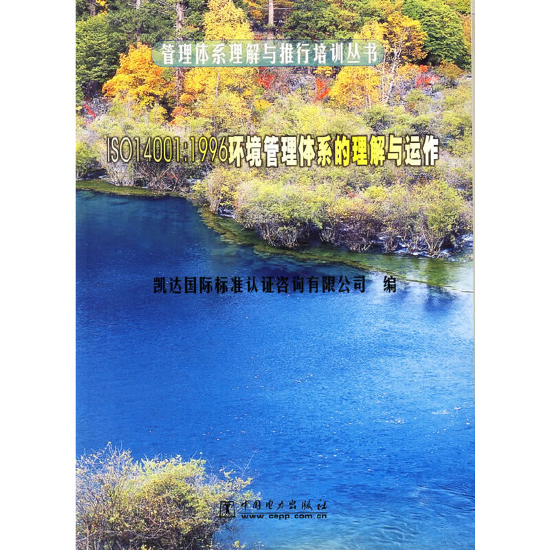 ISO14001:1996环境管理体系的理解与运作管理体系理解与推行培训丛书凯达国际标准认证咨询有限公司9787508317182