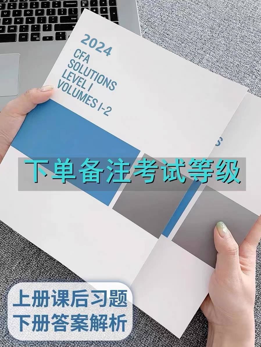 现货2024年课后习题CFA一级二级三级含答案解析官方原版书课后习题中文教材Notes送押题真题百题网课-图0