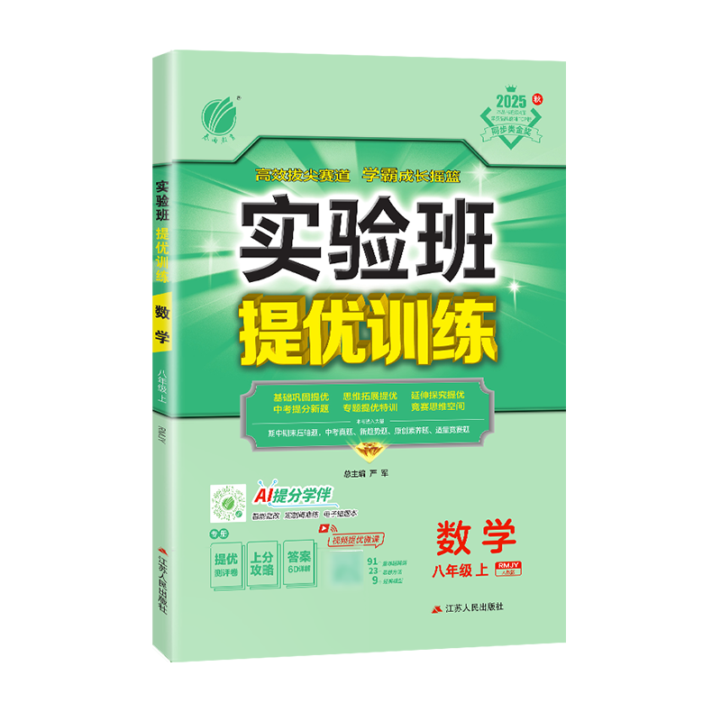 2025版实验班提优训练七九八年级上册下册语文数学英语物理化学历史科学人教苏科北师华师大译林浙教版初中教材同步测试卷