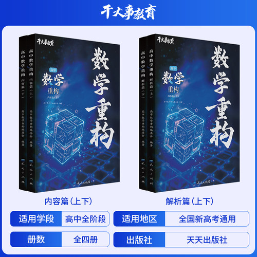 2026正版干大事教育高中数学物理化学小题爆破数学巅峰套卷高考专项训练高一高二高三复习数学复习必刷题干大事重构全国通用 - 图2
