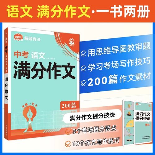 理想树2026中考满分作文初一初二初三中考语文英语全国通用专项训练用思维导图教审题 学习考场写作技巧200篇作文素材 - 图1