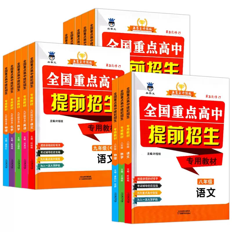 全国重点高中提前招生专用教材七八九年级中考语文数学英语物理化学奥赛王初中升高中录取考试辅导高中提前招生专用教材辅导资料书 - 图3