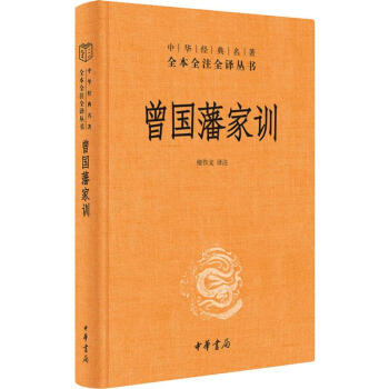 全本全注全译三全本系列精装 曾国藩家训人物传记家书全集人生哲学 足本原著解读经典作品历史文学中华书局 - 图0