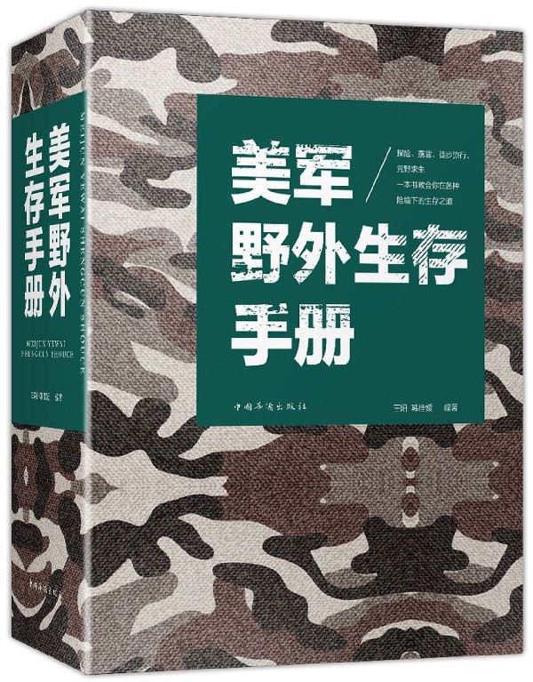 美军野外生存手册单兵作战技能手册军事战术学装备野外探险露营徙步旅行荒野求生自救野外生存旅游遇险自救能力-图0