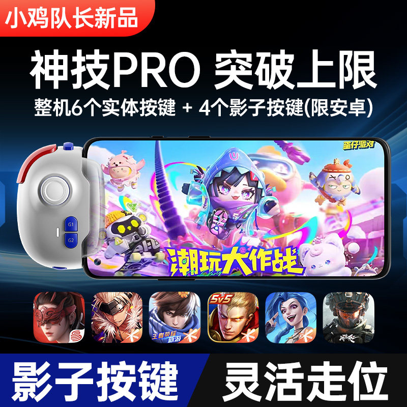 蛋仔派对官网小鸡队长新款神技PRO蛋仔派对手游手柄走位连招神器一键双刀王者鸣潮绝区零王者苹果鸿蒙安卓通用ipda宏脚本