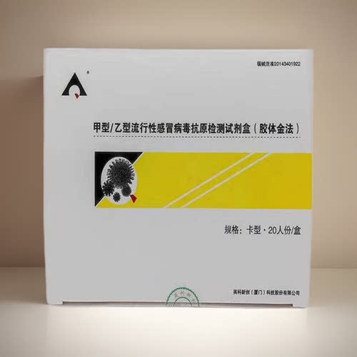 甲型乙型流行性感冒检测试剂咽喉检测病毒抗原检测卡型20人份/盒 - 图1