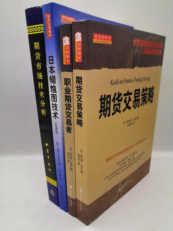 日本蜡烛图技术+期货市场技术分析+职业期货交易者+期货交易策略套装全4册 期货市场入门投资理财股票基金书籍从零开始学期货 - 图0