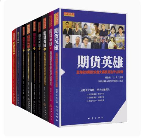 期货英雄1-9套装共9册 B304蓝海密剑选手访谈录 期货投资分析市场技术分析 交易经历方法技巧寄语市场技术分析从业书 - 图0