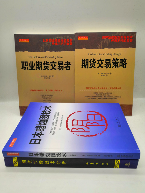 日本蜡烛图技术+期货市场技术分析+职业期货交易者+期货交易策略套装全4册 期货市场入门投资理财股票基金书籍从零开始学期货 - 图2