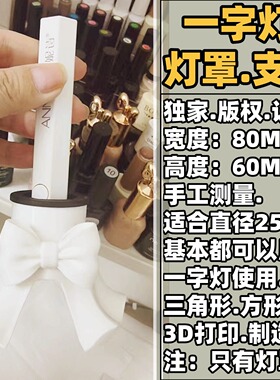 美甲一字灯隔离开口遮光罩蝴蝶结